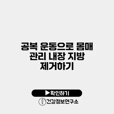 공복 운동으로 몸매 관리 내장 지방 제거하기