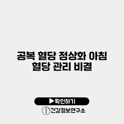 공복 혈당 정상화 아침 혈당 관리 비결