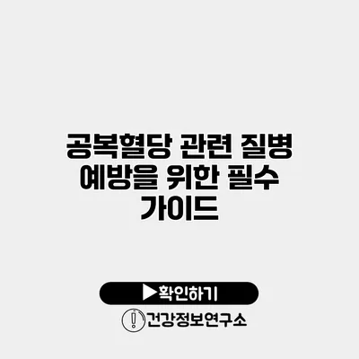 공복혈당 관련 질병 예방을 위한 필수 가이드