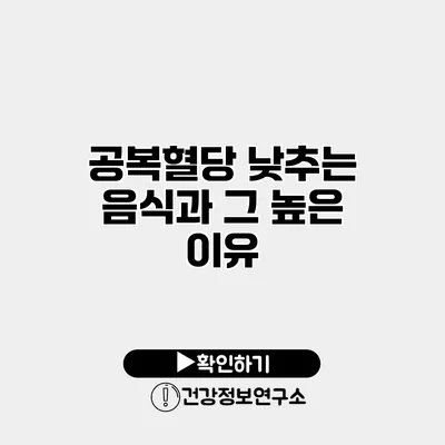 공복혈당 낮추는 음식과 그 높은 이유