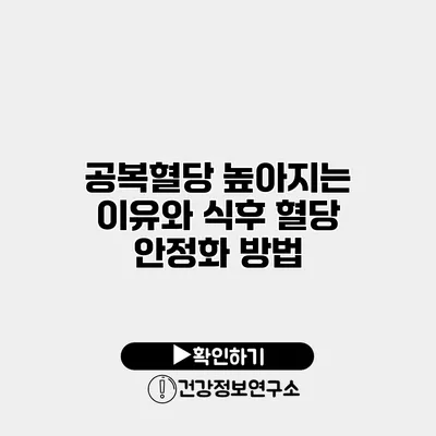 공복혈당 높아지는 이유와 식후 혈당 안정화 방법