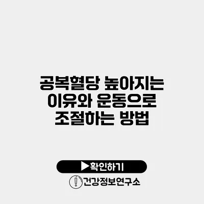 공복혈당 높아지는 이유와 운동으로 조절하는 방법