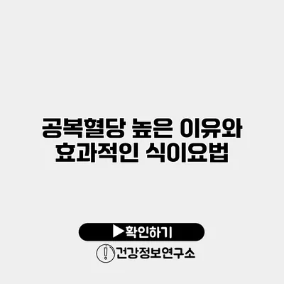 공복혈당 높은 이유와 효과적인 식이요법