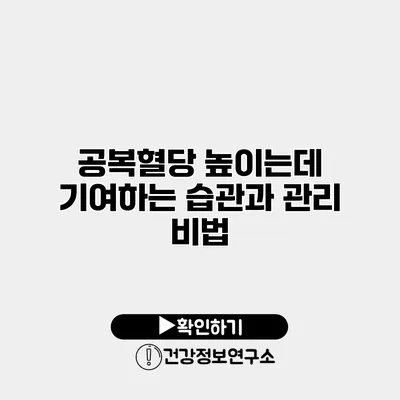 공복혈당 높이는데 기여하는 습관과 관리 비법