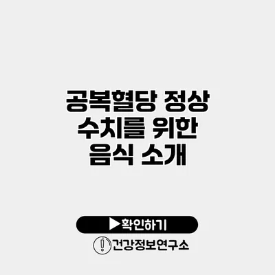 공복혈당 정상 수치를 위한 음식 소개