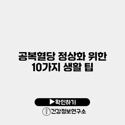 공복혈당 정상화 위한 10가지 생활 팁