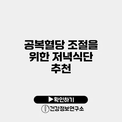 공복혈당 조절을 위한 저녁식단 추천