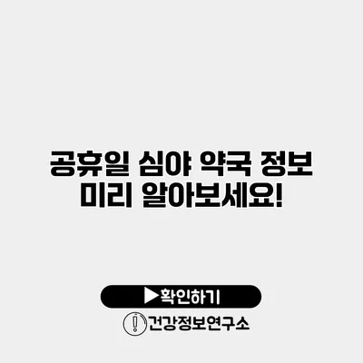 공휴일 심야 약국 정보 미리 알아보세요!