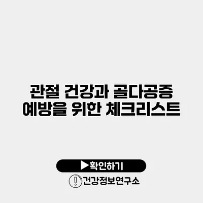 관절 건강과 골다공증 예방을 위한 체크리스트