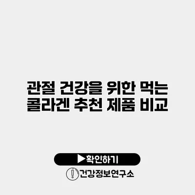 관절 건강을 위한 먹는 콜라겐 추천 제품 비교