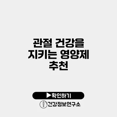 관절 건강을 지키는 영양제 추천