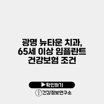 광명 뉴타운 치과, 65세 이상 임플란트 건강보험 조건