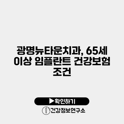 광명뉴타운치과, 65세 이상 임플란트 건강보험 조건