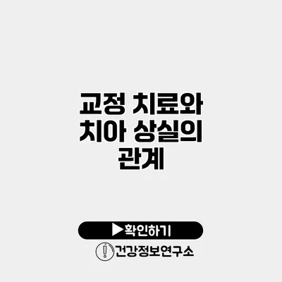 교정 치료와 치아 상실의 관계