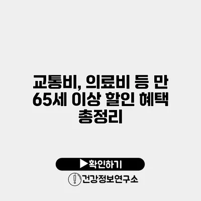 교통비, 의료비 등 만 65세 이상 할인 혜택 총정리
