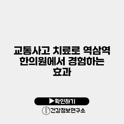교통사고 치료로 역삼역 한의원에서 경험하는 효과