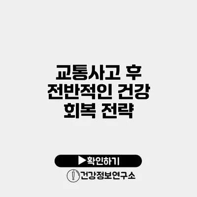 교통사고 후 전반적인 건강 회복 전략
