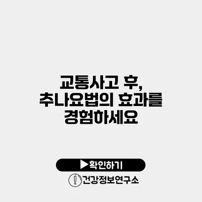 교통사고 후, 추나요법의 효과를 경험하세요