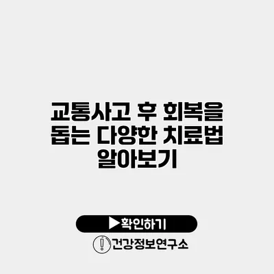 교통사고 후 회복을 돕는 다양한 치료법 알아보기