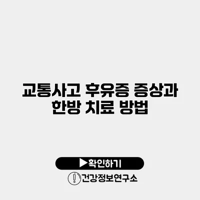 교통사고 후유증 증상과 한방 치료 방법