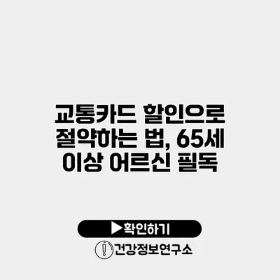 교통카드 할인으로 절약하는 법, 65세 이상 어르신 필독