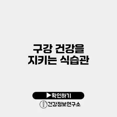 구강 건강을 지키는 식습관