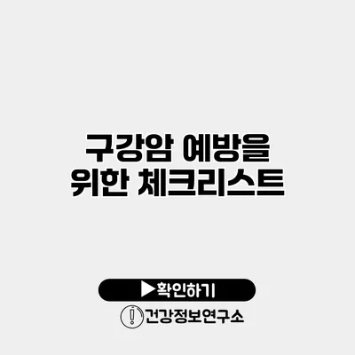 구강암 예방을 위한 체크리스트