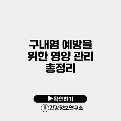 구내염 예방을 위한 영양 관리 총정리
