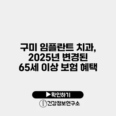 구미 임플란트 치과, 2025년 변경된 65세 이상 보험 혜택