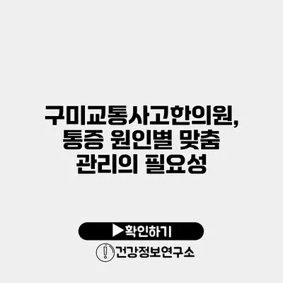 구미교통사고한의원, 통증 원인별 맞춤 관리의 필요성