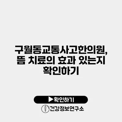 구월동교통사고한의원, 뜸 치료의 효과 있는지 확인하기