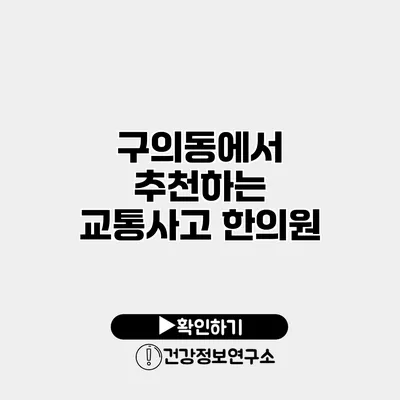 구의동에서 추천하는 교통사고 한의원