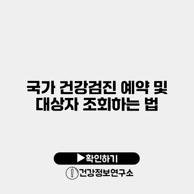국가 건강검진 예약 및 대상자 조회하는 법