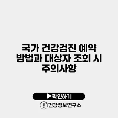 국가 건강검진 예약 방법과 대상자 조회 시 주의사항