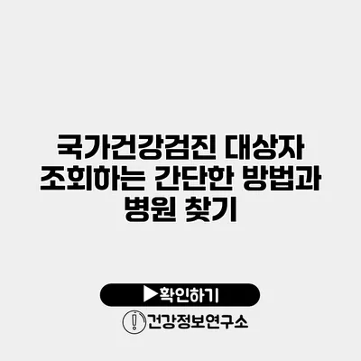 국가건강검진 대상자 조회하는 간단한 방법과 병원 찾기