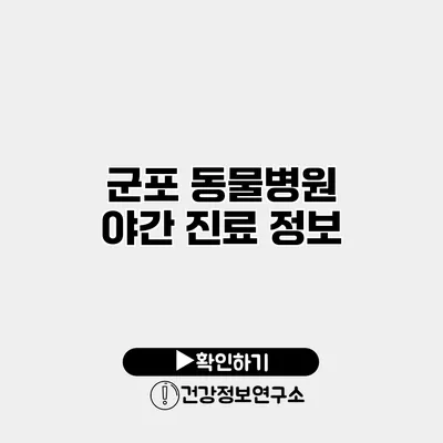 군포 동물병원 야간 진료 정보