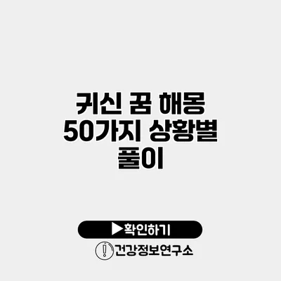 귀신 꿈 해몽 50가지 상황별 풀이