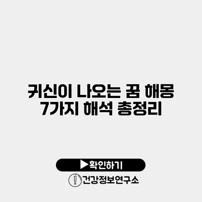 귀신이 나오는 꿈 해몽 7가지 해석 총정리