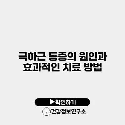 극하근 통증의 원인과 효과적인 치료 방법