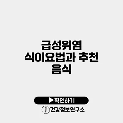급성위염 식이요법과 추천 음식