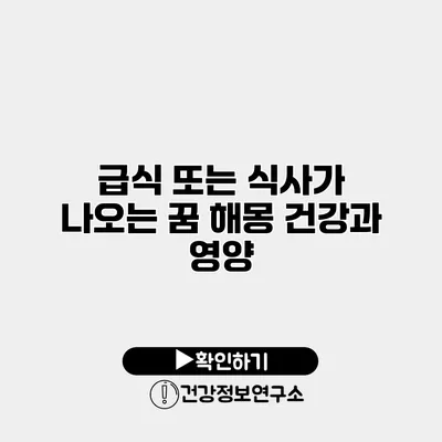 급식 또는 식사가 나오는 꿈 해몽 건강과 영양