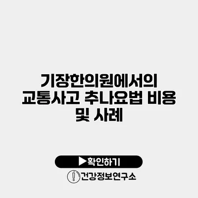 기장한의원에서의 교통사고 추나요법 비용 및 사례