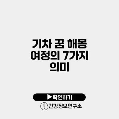 기차 꿈 해몽 여정의 7가지 의미