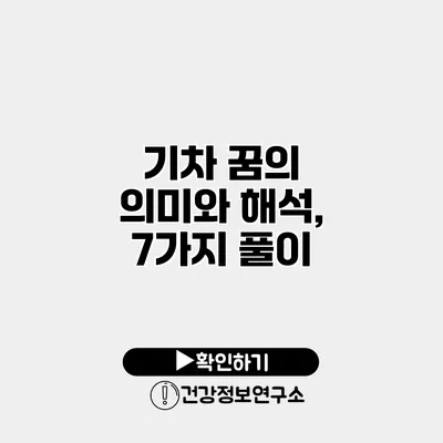 기차 꿈의 의미와 해석, 7가지 풀이