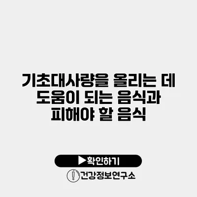 기초대사량을 올리는 데 도움이 되는 음식과 피해야 할 음식