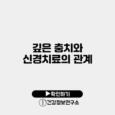 깊은 충치와 신경치료의 관계