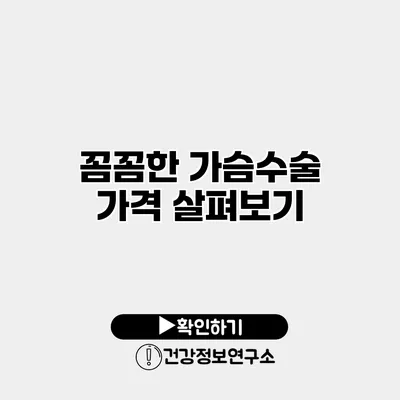 꼼꼼한 가슴수술 가격 살펴보기