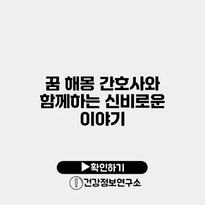 꿈 해몽 간호사와 함께하는 신비로운 이야기