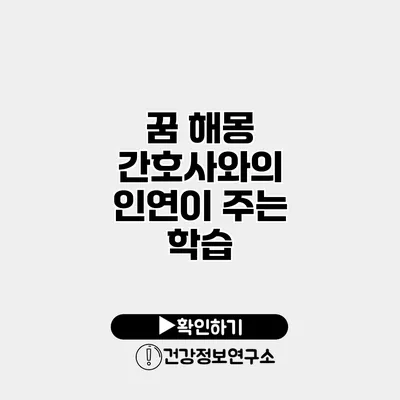 꿈 해몽 간호사와의 인연이 주는 학습