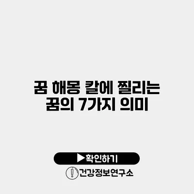 꿈 해몽 칼에 찔리는 꿈의 7가지 의미